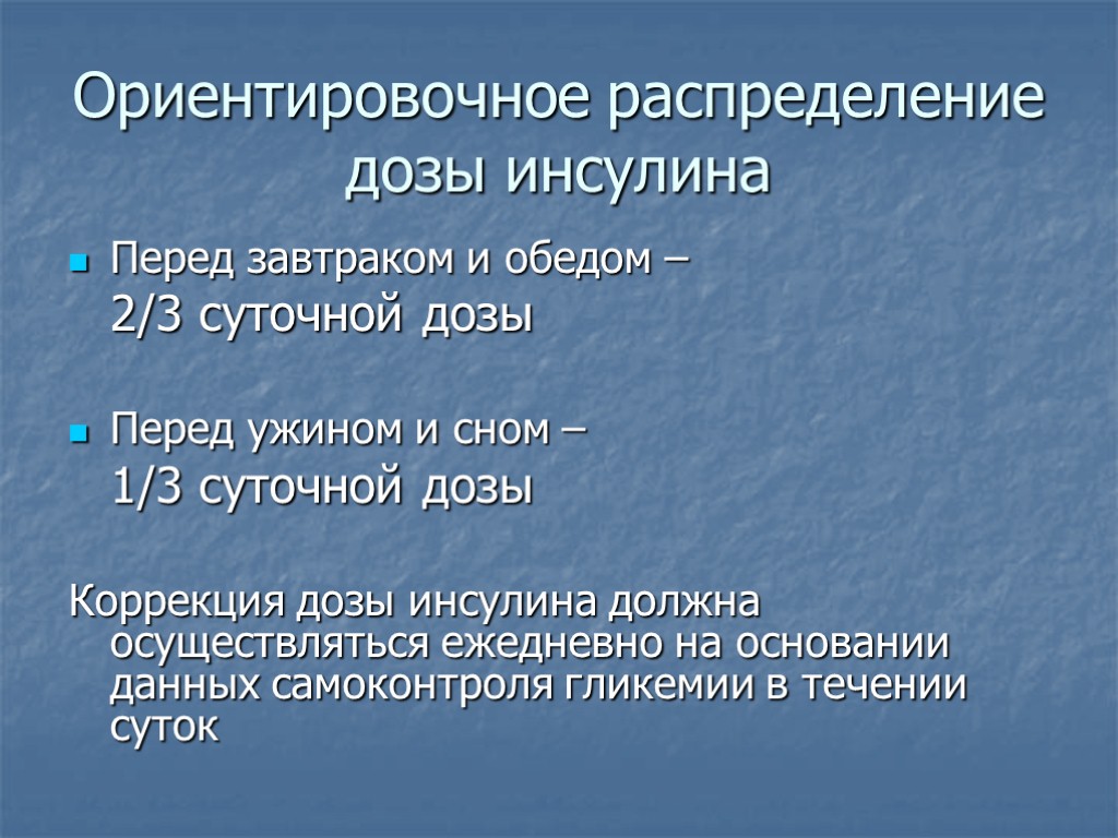 Ориентировочное распределение дозы инсулина Перед завтраком и обедом – 2/3 суточной дозы Перед ужином